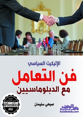 الإتيكيت السياسي : فن التعامل مع الدبلوماسيين